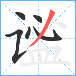 谧笔顺分解图片6