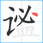 谧笔顺分解图片7