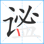 谧笔顺分解图片8