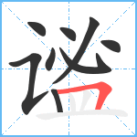 谧笔顺分解图片9