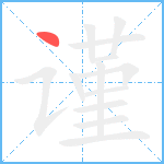 谨笔顺分解图片1