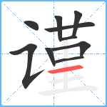 谨笔顺分解图片10