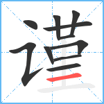 谨笔顺分解图片11