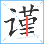 谨笔顺分解图片12