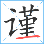 谨笔顺分解图片13