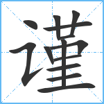 谨笔顺分解图片14