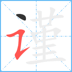 谨笔顺分解图片2