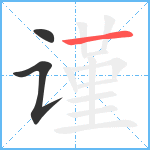 谨笔顺分解图片3