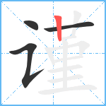 谨笔顺分解图片4