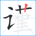 谨笔顺分解图片5