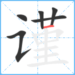 谨笔顺分解图片6