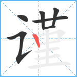 谨笔顺分解图片7