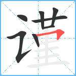 谨笔顺分解图片8