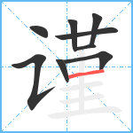 谨笔顺分解图片9