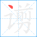 谫笔顺分解图片1