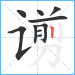 谫笔顺分解图片10