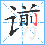 谫笔顺分解图片11