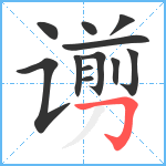 谫笔顺分解图片12