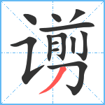 谫笔顺分解图片13