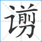 谫笔顺分解图片14