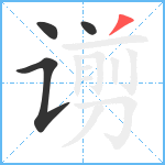 谫笔顺分解图片4