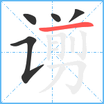 谫笔顺分解图片5