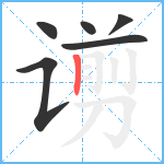 谫笔顺分解图片6