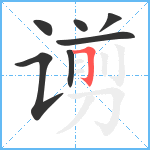 谫笔顺分解图片7