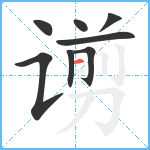 谫笔顺分解图片8