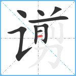 谫笔顺分解图片9