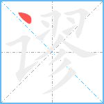 谬笔顺分解图片1