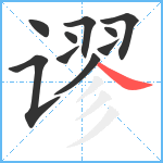 谬笔顺分解图片10