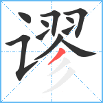 谬笔顺分解图片11