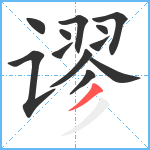 谬笔顺分解图片12