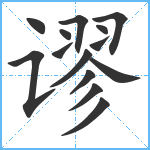 谬笔顺分解图片14