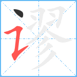 谬笔顺分解图片2