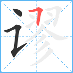 谬笔顺分解图片3