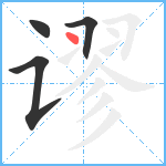 谬笔顺分解图片4