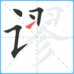 谬笔顺分解图片5