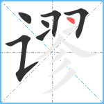 谬笔顺分解图片7