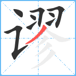 谬笔顺分解图片9