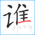 谯笔顺分解图片10