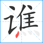 谯笔顺分解图片11