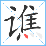 谯笔顺分解图片12