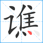 谯笔顺分解图片13