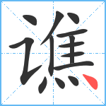 谯笔顺分解图片14