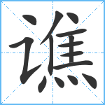 谯笔顺分解图片15