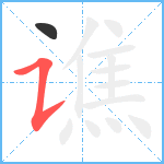 谯笔顺分解图片2