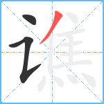 谯笔顺分解图片3