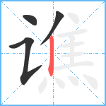 谯笔顺分解图片4